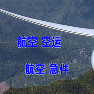 深圳空运地址快递-选东方航空和上海航空