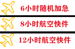 深圳空运地址快递公司,专业空运当天件